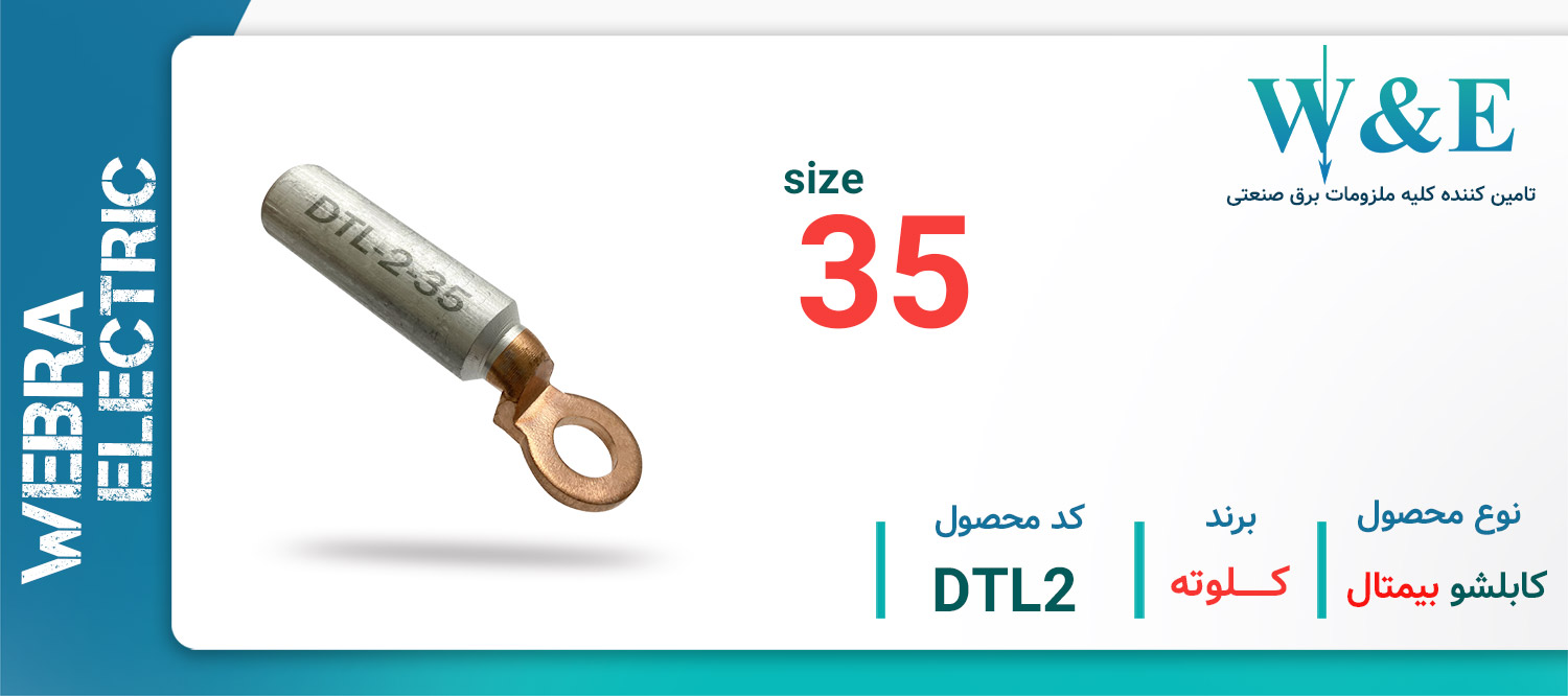 خرید و قیمت کابلشو بی متال DTL-2 - کلوته