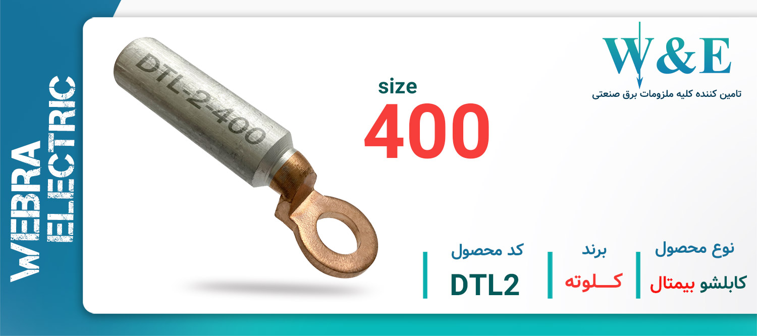 خرید و قیمت کابلشو بی متال DTL-2 - کلوته