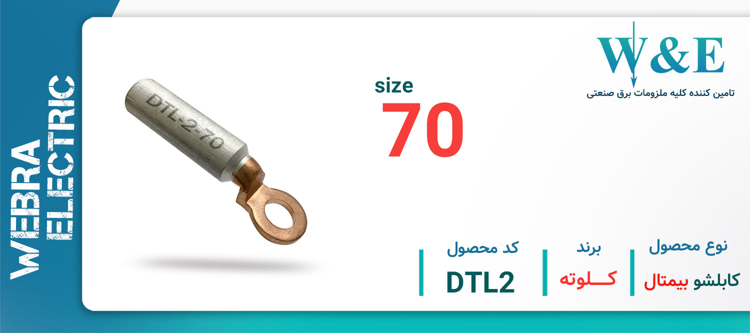خرید و قیمت کابلشو بی متال DTL-2 - کلوته