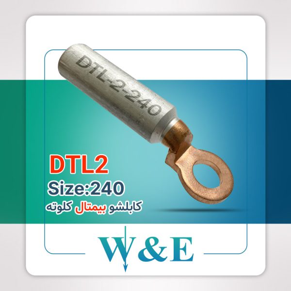 کابلشو بیمتال 240 کلوته DTL-2-240