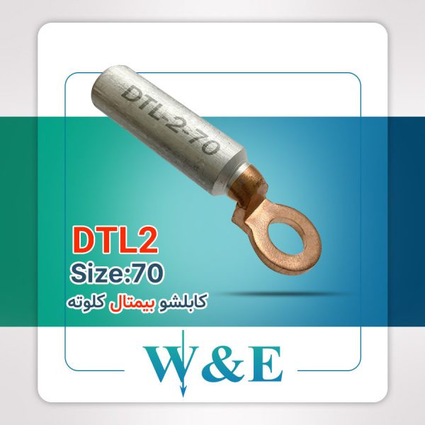 کابلشو بیمتال 70 کلوته DTL-2-70