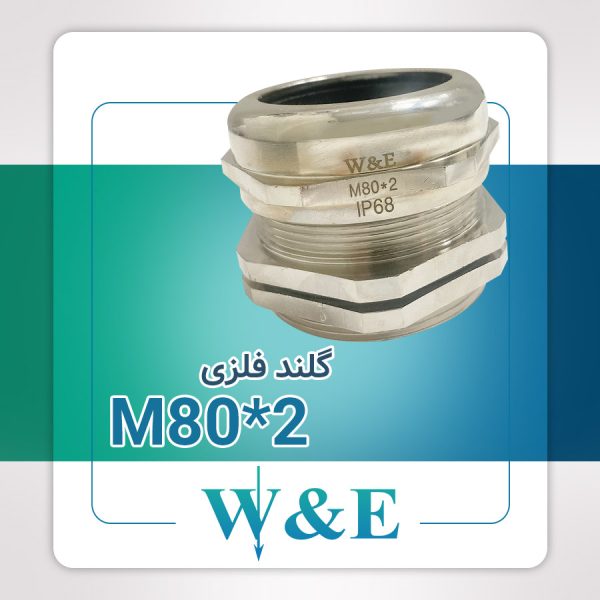 گلند فلزی متریک M80 برند W&E