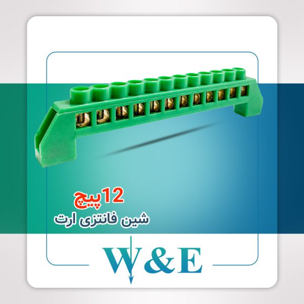 شین فانتزی 12 پیچ ارت W&E
