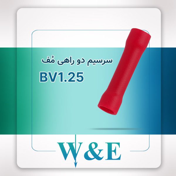 سرسیم دو راهی مف BV1.25 برند W&E