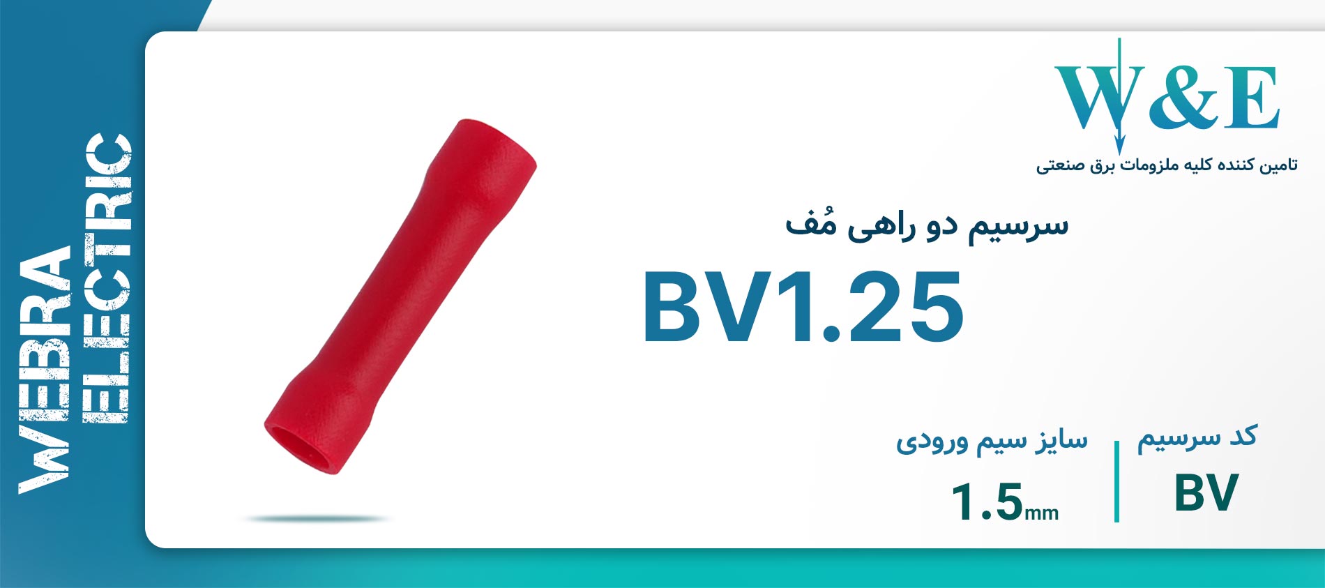 سرسیم دو راهی مف BV1.25 برند W&E