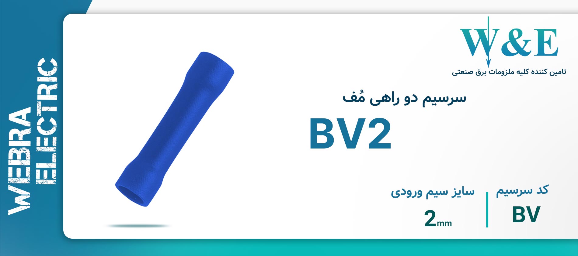سرسیم دو راهی مف BV2 برند W&E 