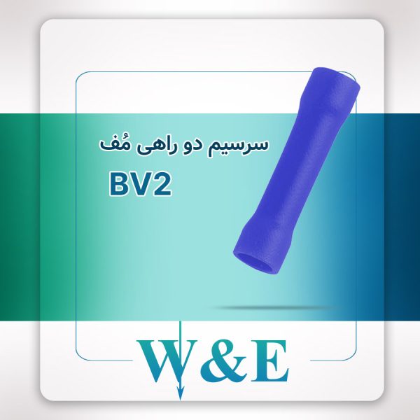 سرسیم دو راهی مف BV2 برند W&E