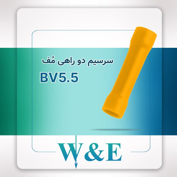 سرسیم دو راهی مف BV5.5 برند W&E