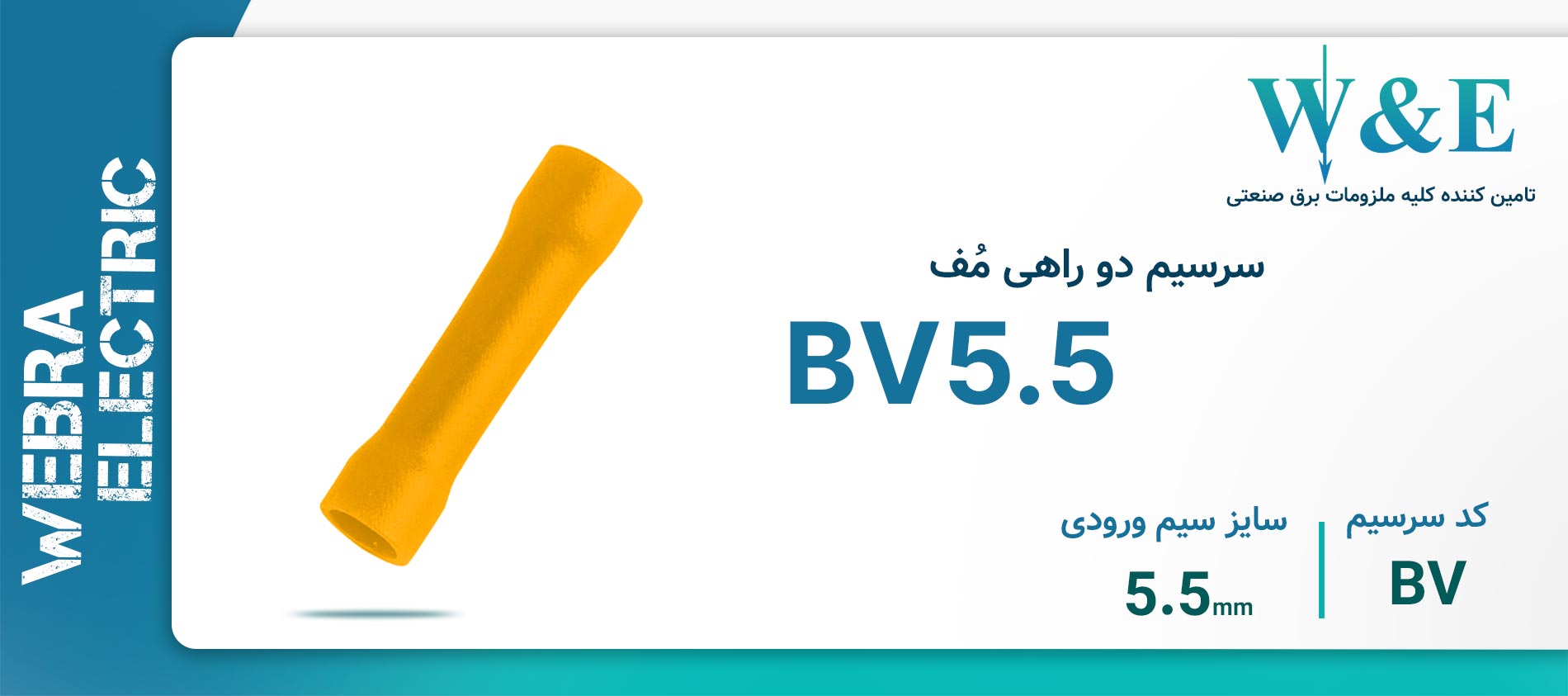 سرسیم دو راهی مف BV5.5 برند W&E