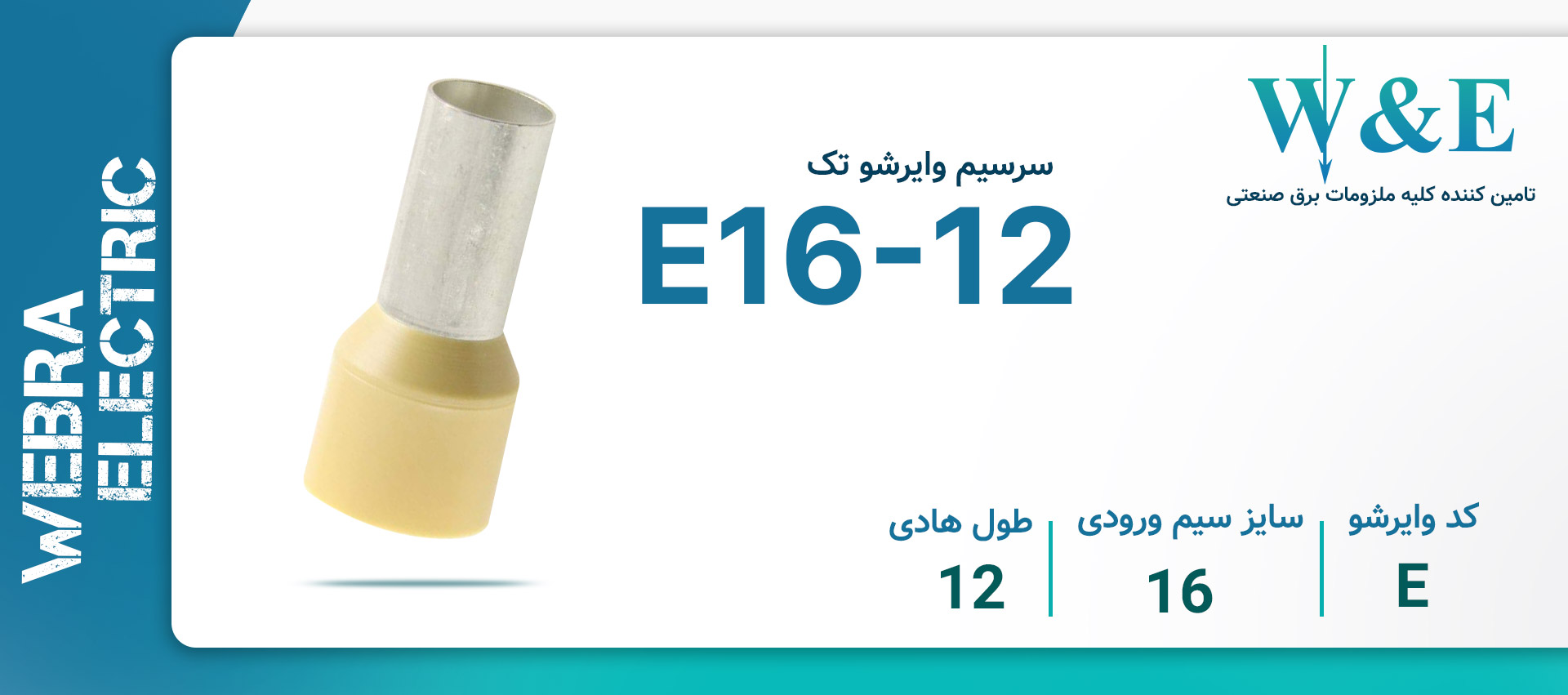 وایرشو تک سایز 16 (E16-12) W&E بسته 100 عددی