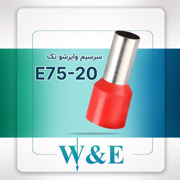 وایرشو تک سایز 75 (E75-20) W&E بسته 100 عددی