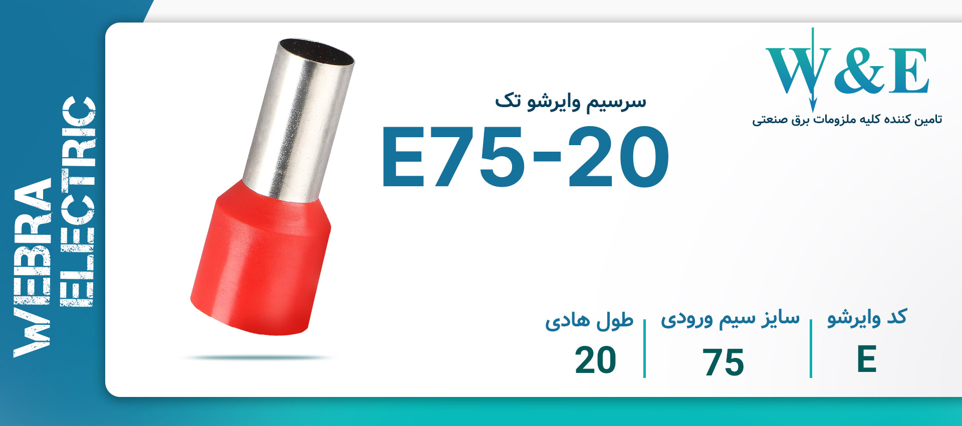 وایرشو تک سایز 75 (E75-20) W&E بسته 100 عددی