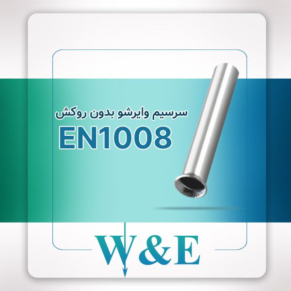 سرسیم وایرشو بدون روکش EN1008 سایز یک W&E