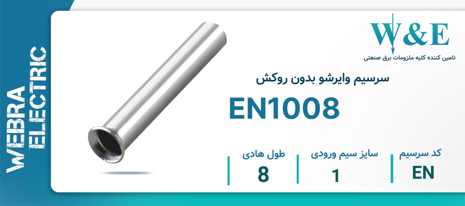 سرسیم وایرشو بدون روکش EN1008 سایز یک W&Eسرسیم وایرشو بدون روکش EN1008 سایز یک W&E