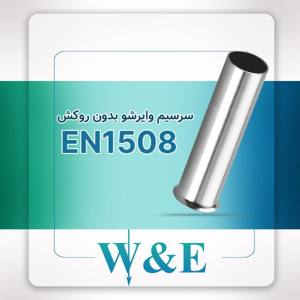 سرسیم وایرشو بدون روکش EN1508 سایز 1.5 W&E