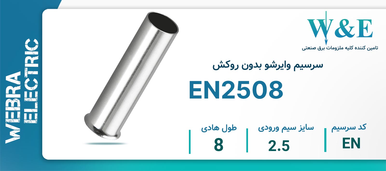 سرسیم وایرشو بدون روکش EN2508 سایز 2.5 W&E