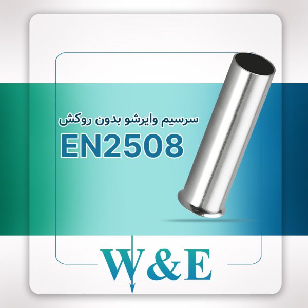 سرسیم وایرشو بدون روکش EN2508 سایز 2.5 W&E