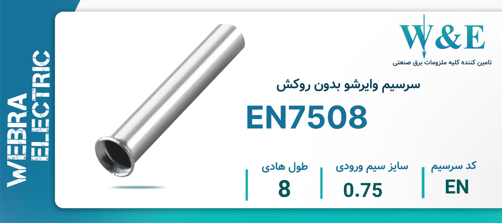 سرسیم وایرشو بدون روکش EN7508 سایز 0.75 W&E