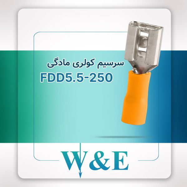 سرسیم کولری مادگی FDD5.5-250