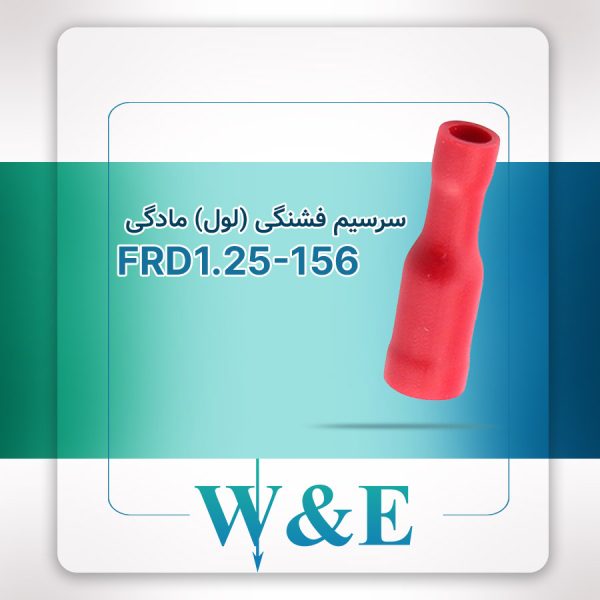 سرسیم لول فشنگی مادگی سایز 1.5 | FRD1.25-156