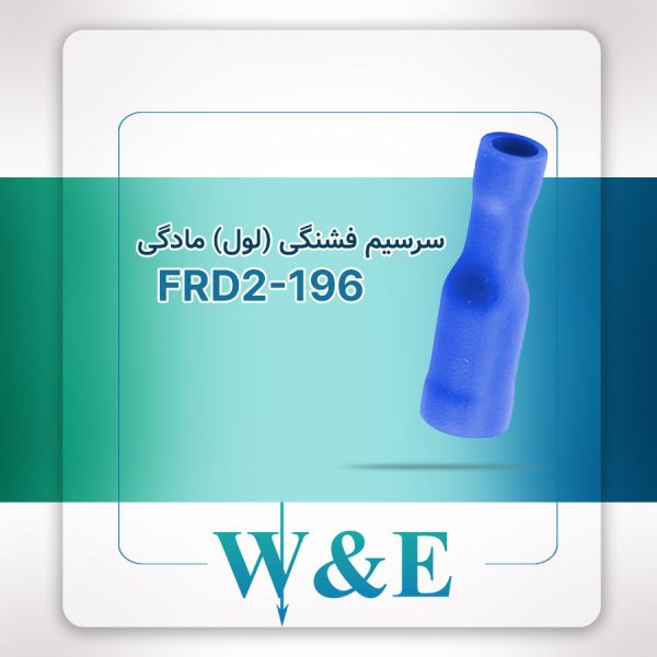 سرسیم لول فشنگی مادگی سایز 2 | FRD2-196