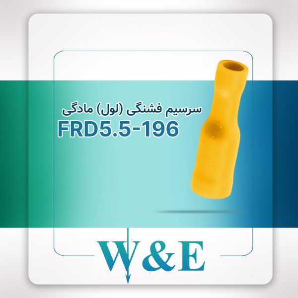 سرسیم لول فشنگی مادگی سایز 6 | FRD5.5-196