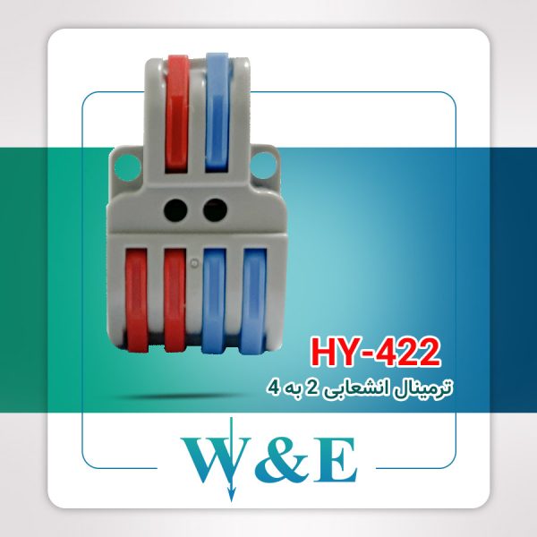 ترمینال انشعابی 2 به 4 مدل HY-422