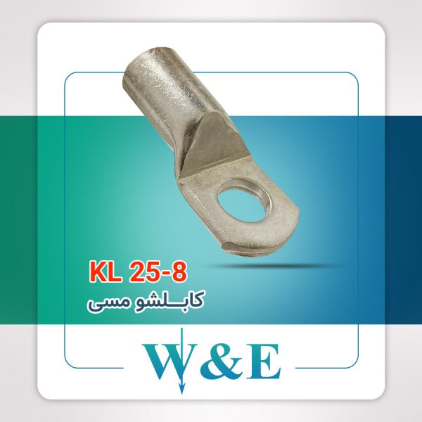 کابلشو مسی سایز 25 کلوته | KL25-8