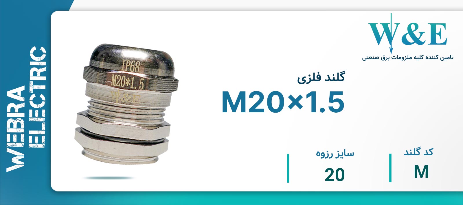 گلند فلزی M20 برند W&E