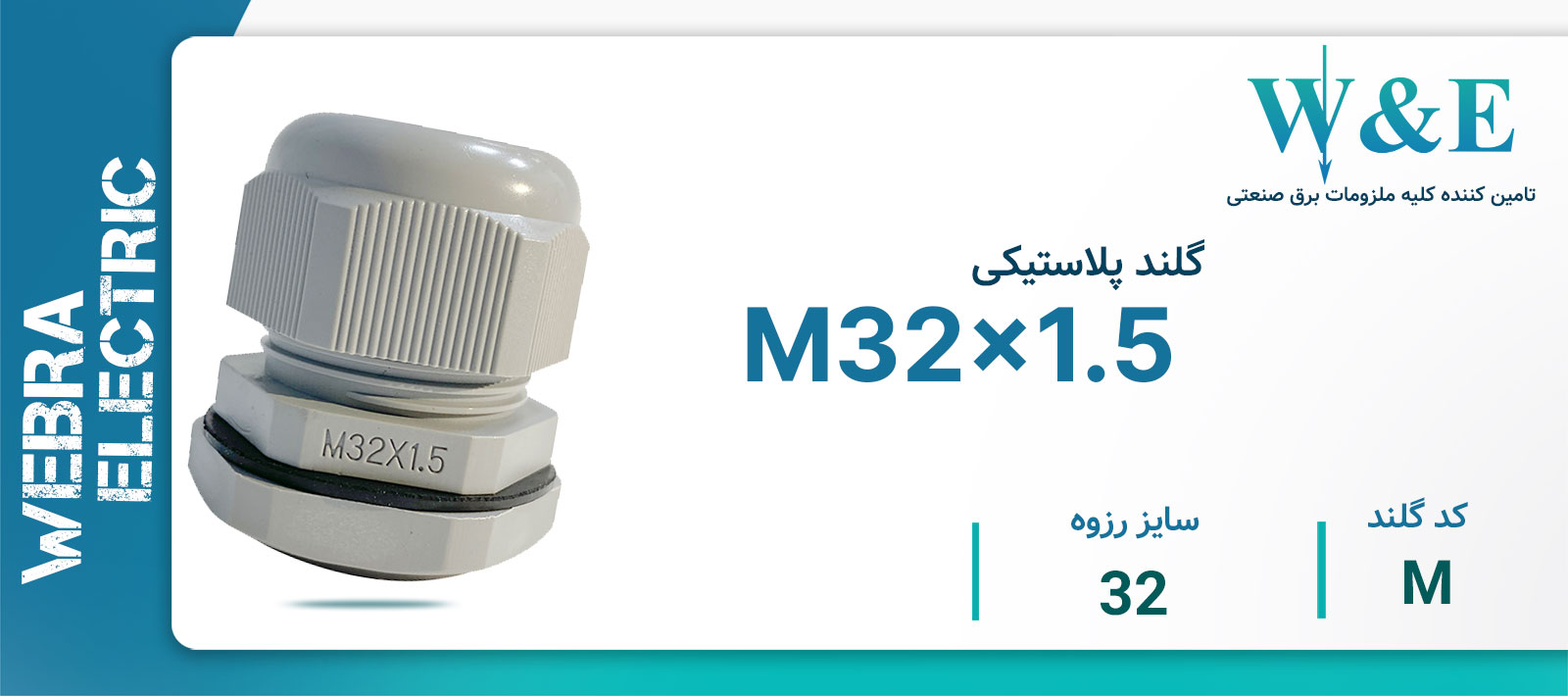 گلند پلاستیکی M32 برند W&E