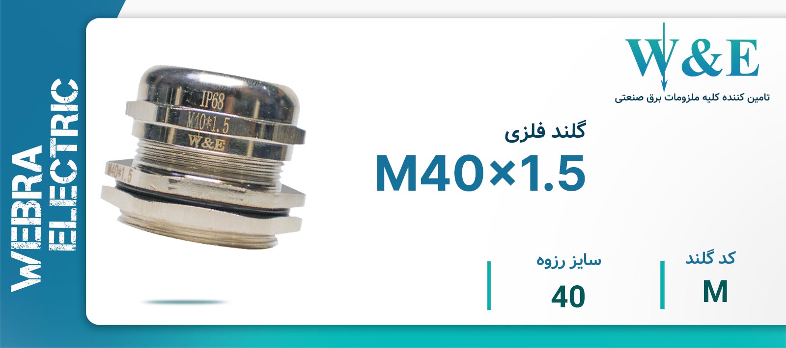 گلند فلزی M40 برند W&E