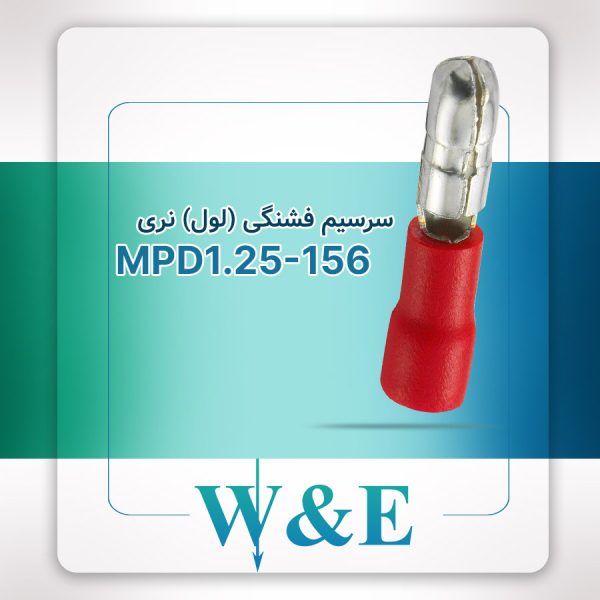 سرسیم لول (فشنگی) نری سایز 1.5 | MPD1.25-156