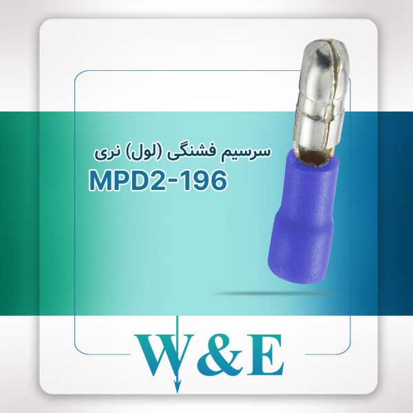 سرسیم لول (فشنگی) نری سایز 2 | MPD2-196