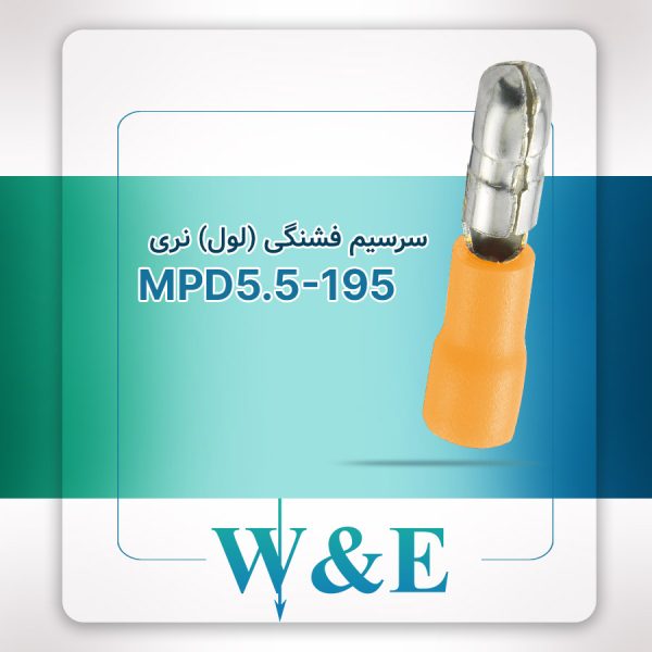 سرسیم لول (فشنگی) نری سایز 6 | MPD5.5-195