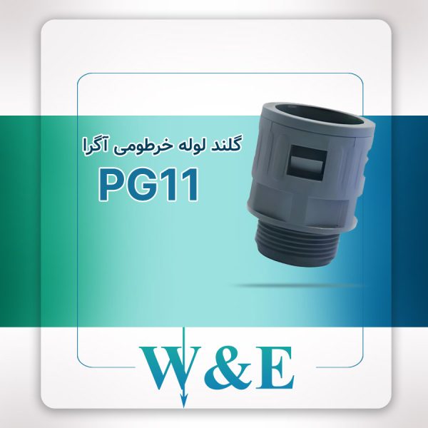گلند لوله خرطومی آگرا PG11 برند W&E