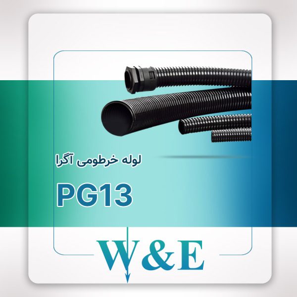 لوله خرطومی نسوز PG13 آگرا– حلقه 50 متری