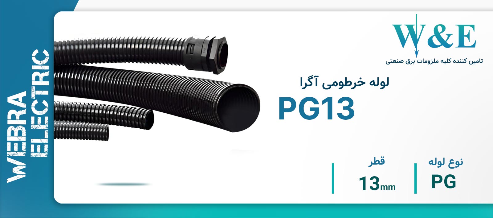 لوله خرطومی نسوز PG13 آگرا– حلقه 50 متری