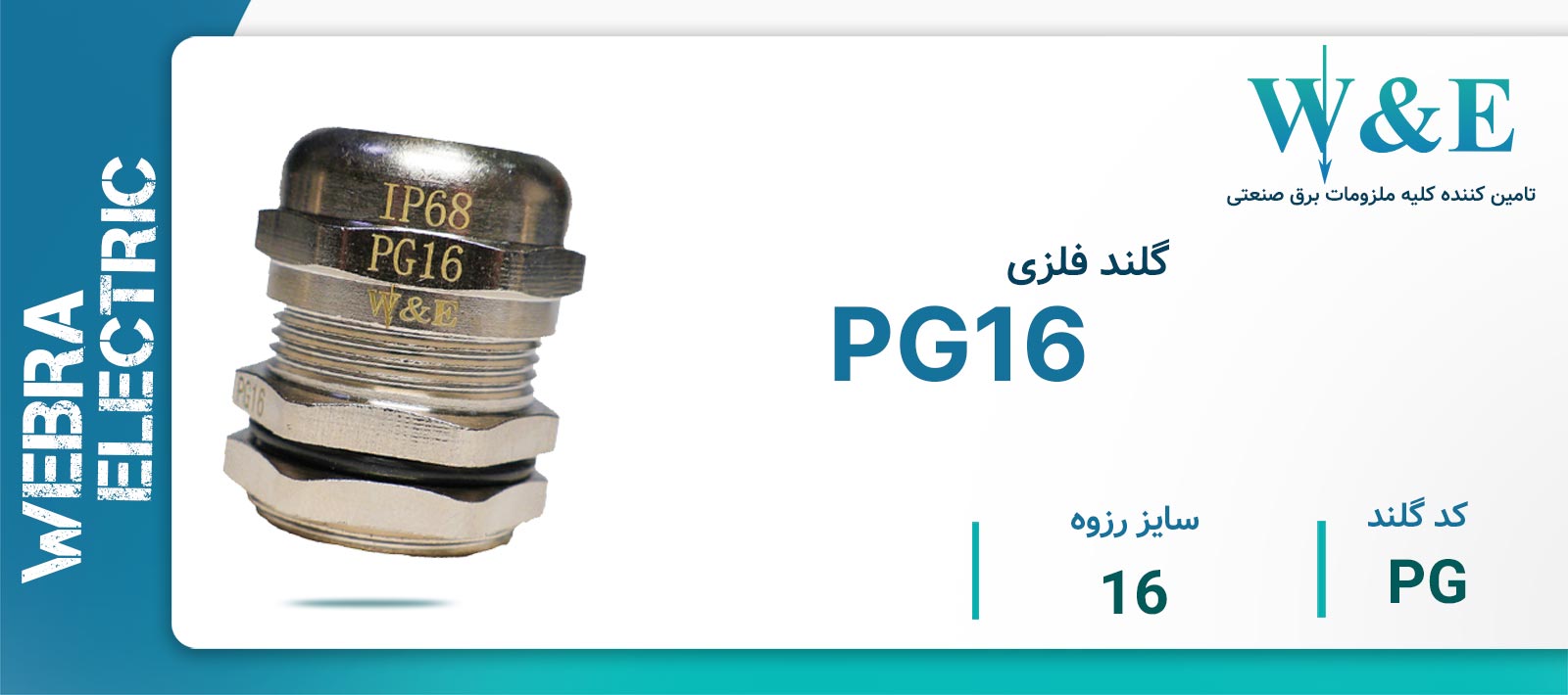 گلند فلزی PG16 برند W&E