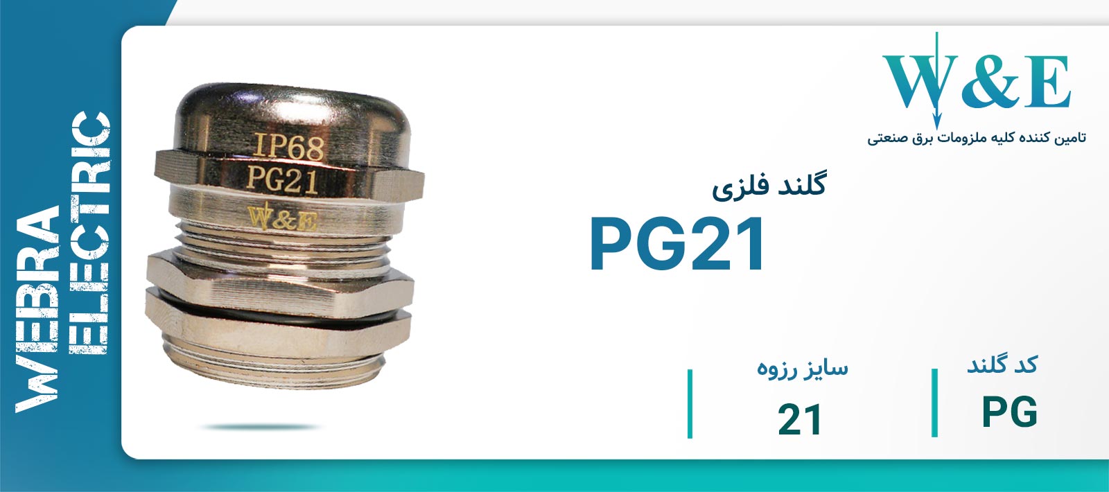 گلند فلزی PG21 برند W&E