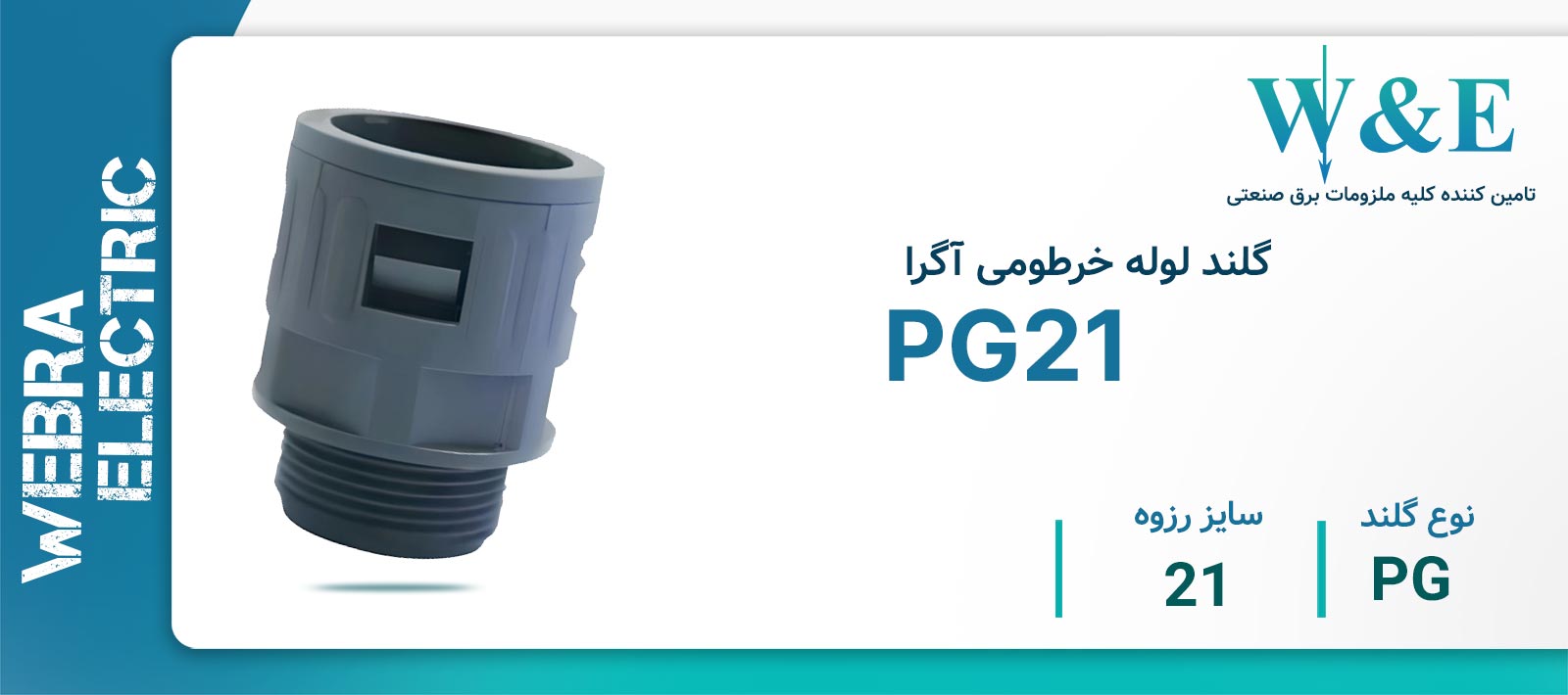 گلند لوله خرطومی آگرا PG21 برند W&E