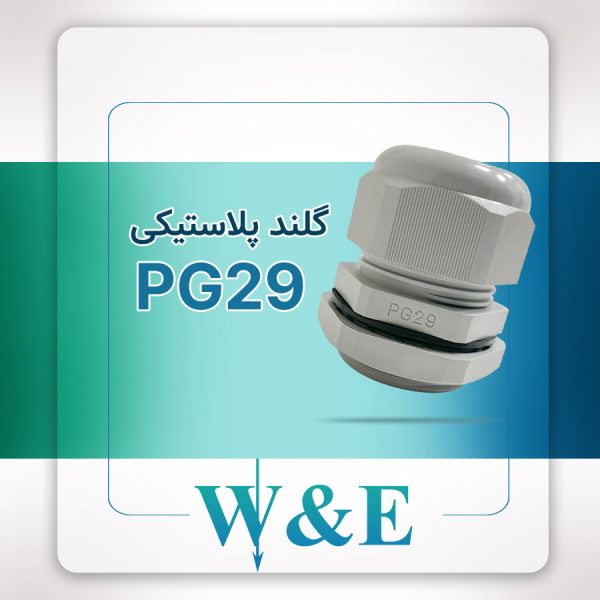 گلند پلاستیکی PG29 برند W&E