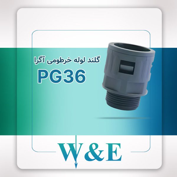 گلند لوله خرطومی آگرا PG36 برند W&E