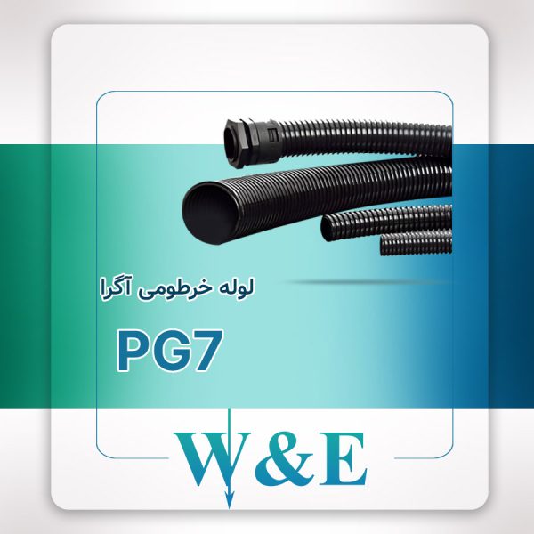 لوله خرطومی نسوز PG7 آگرا – حلقه 100 متری