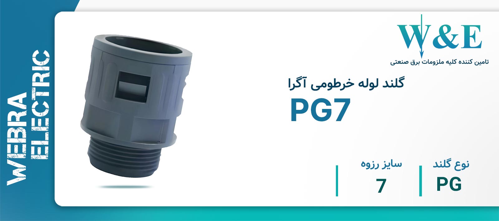 گلند لوله خرطومی آگرا PG7 برند W&E