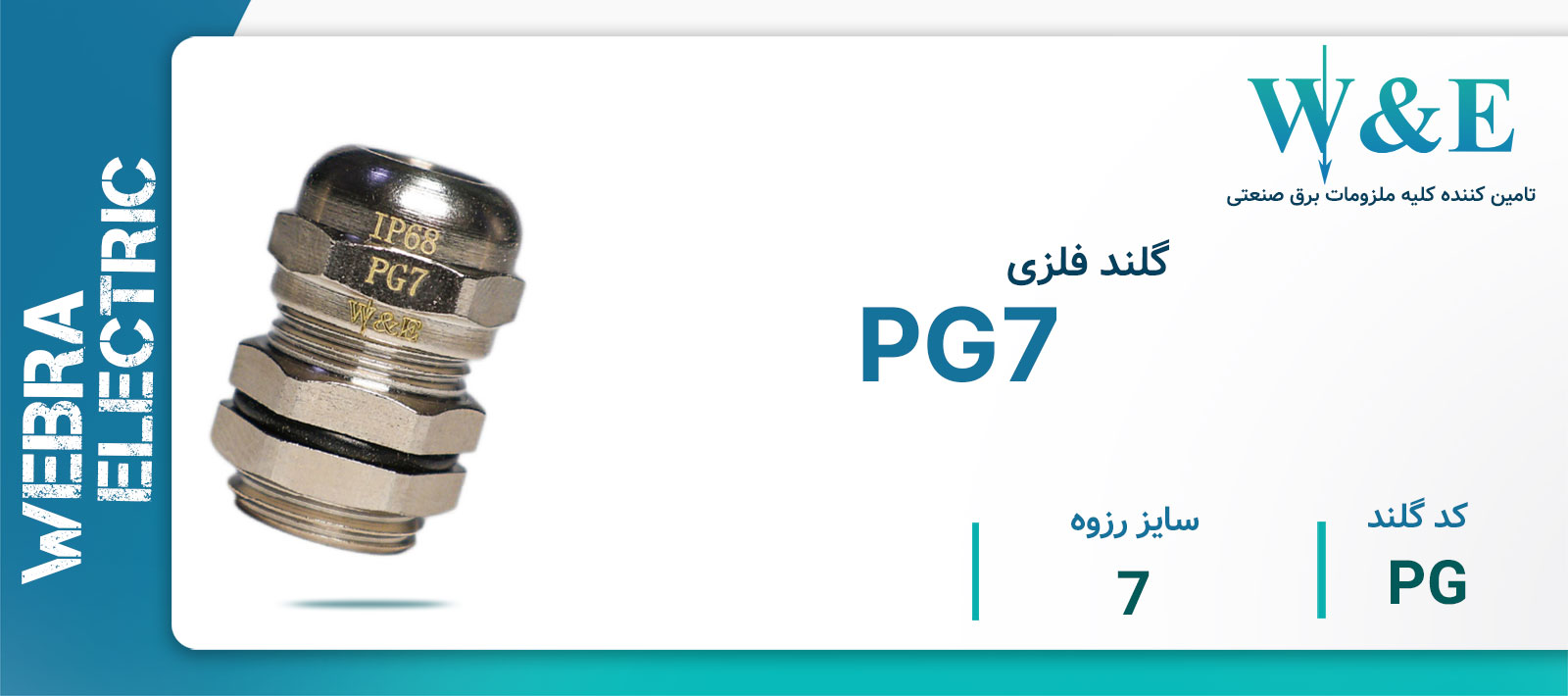 گلند فلزی PG7 برند W&E