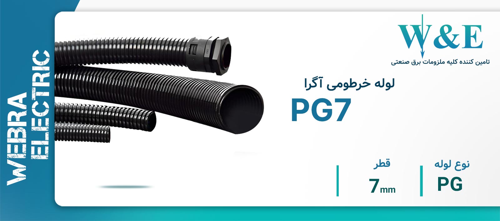 لوله خرطومی نسوز PG7 آگرا – حلقه 100 متری