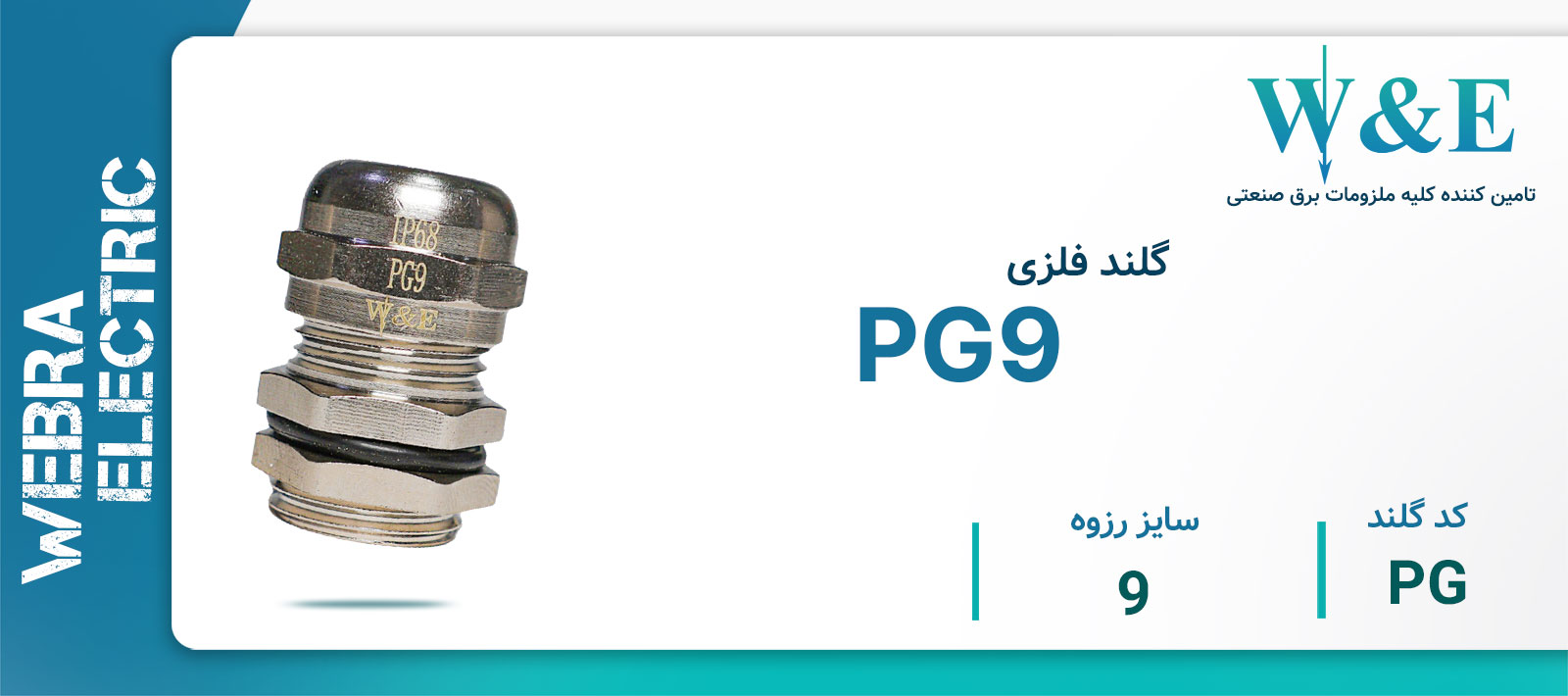 گلند فلزی PG9 برند W&E