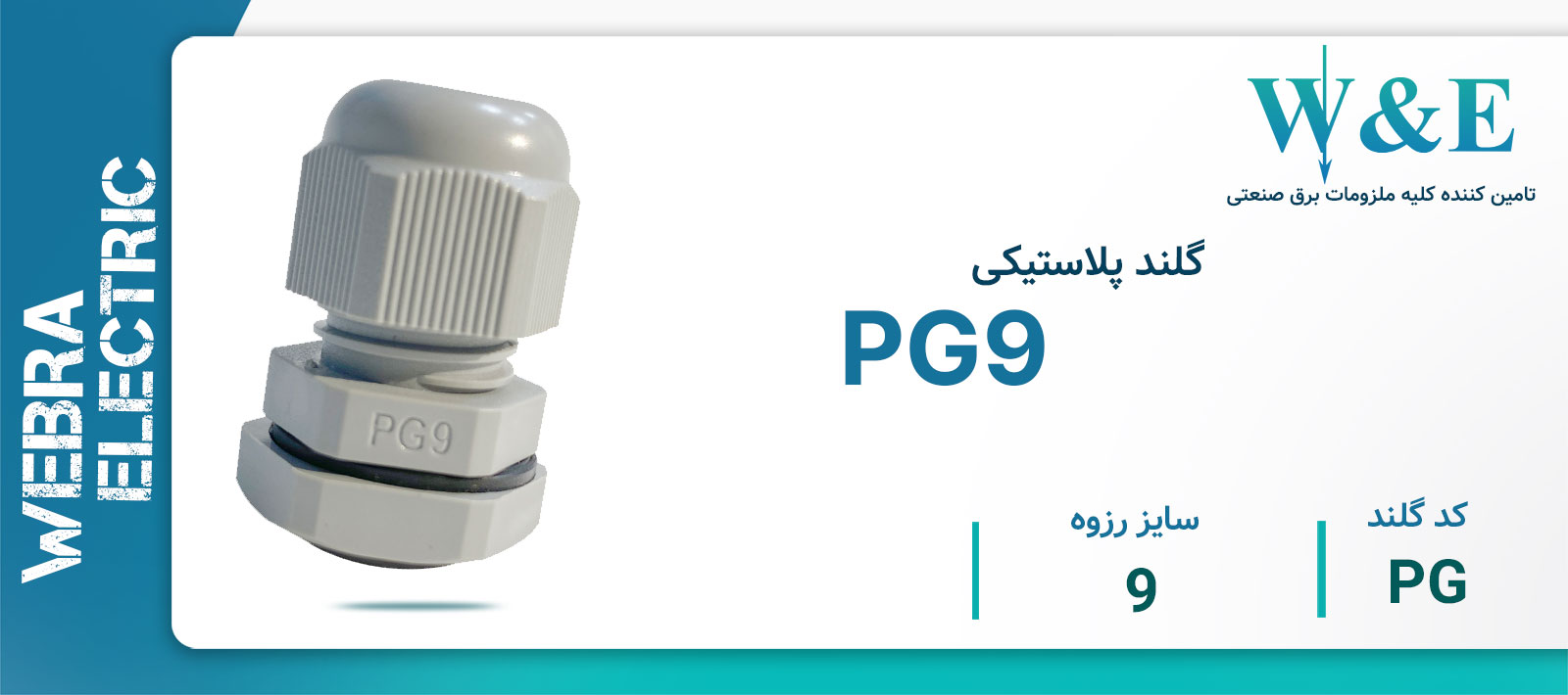 گلند پلاستیکی PG9 برند W&E