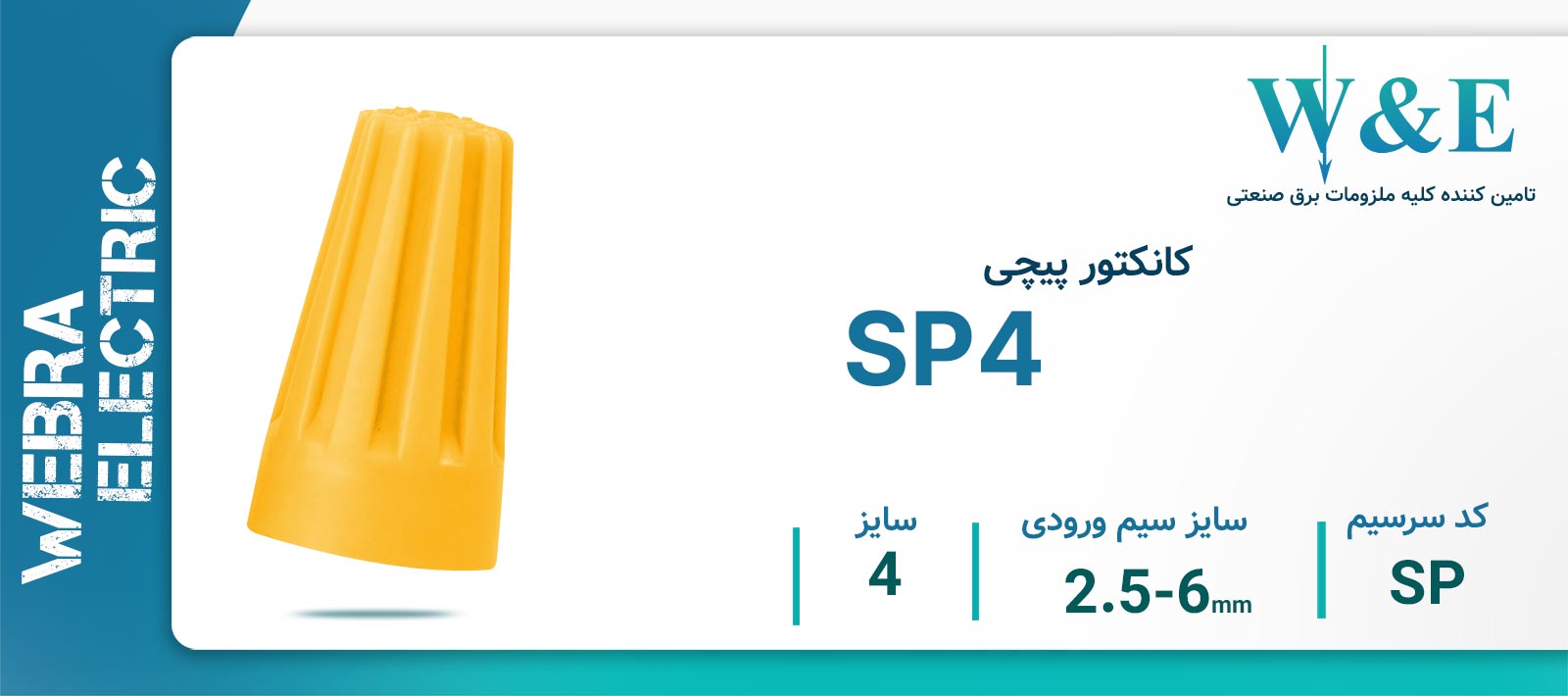 کانکتور پیچی مدل SP4 برند W&E سایز 2.5-6 میلی‌متر