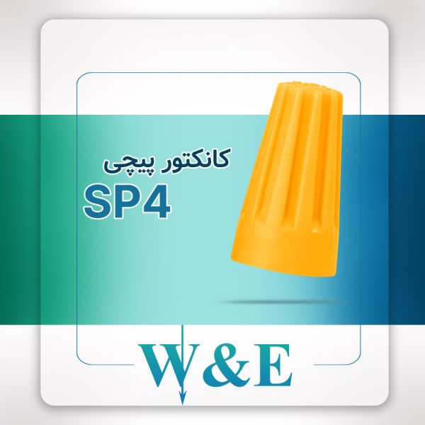 کانکتور پیچی مدل SP4 برند W&E سایز 2.5-6 میلی‌متر
